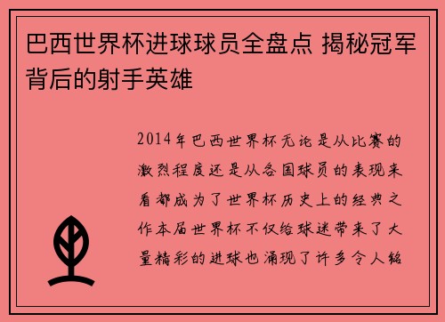 巴西世界杯进球球员全盘点 揭秘冠军背后的射手英雄